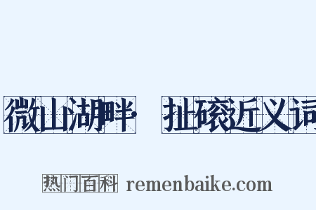 微山湖畔·扯磙近义词是什么意思的图片